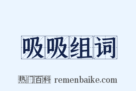 吸吸组词是什么意思的图片